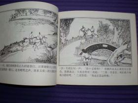 连环画《二虎搬泉》卢延光绘画 ，40开本，上海古籍出 版社, ，一版一印。2