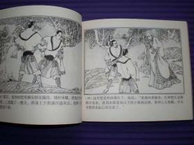 连环画《二虎搬泉》卢延光绘画 ，40开本，上海古籍出 版社, ，一版一印。2