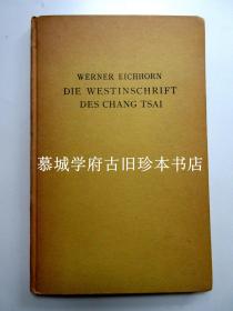 【稀见】德国汉学家艾士宏翻译张载《西铭》，为德国汉学家傅海波（HERBERT FRANKE）所藏用 WERNER EICHHORN: DIE WESTINSCHRIFT DES CHANG TSAI