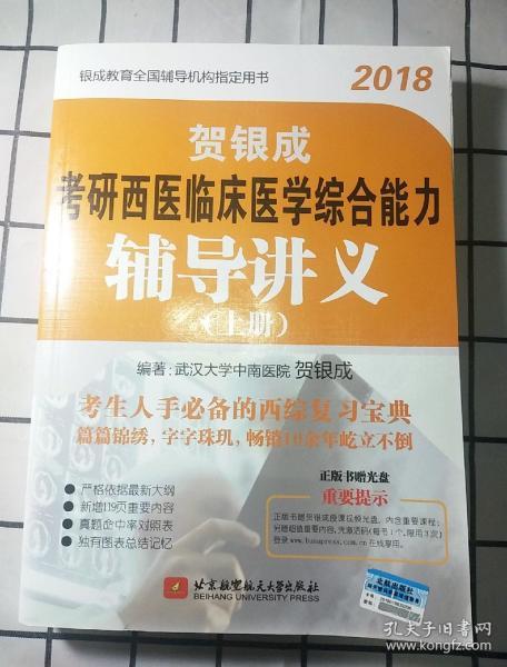 贺银成·(2018)考研西医临床医学综合能力辅导讲义(附光盘)