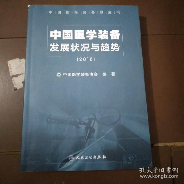 中国医学装备发展状况与趋势（2018）