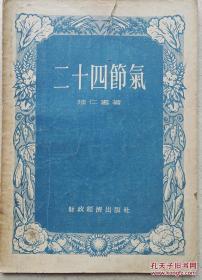 1955年《二十四节气》