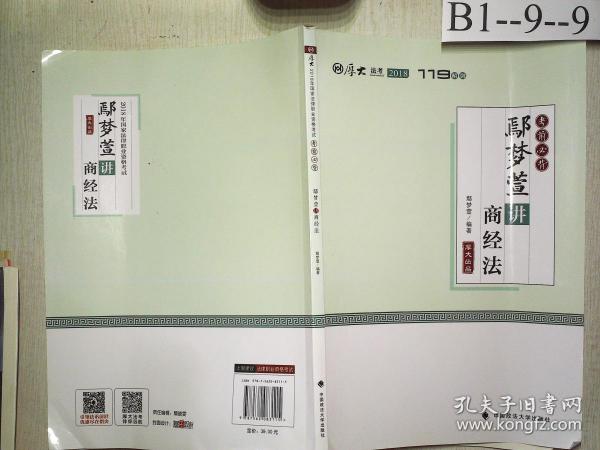 2018司法考试国家法律职业资格考试厚大讲义.考前必背.鄢梦萱讲商经法