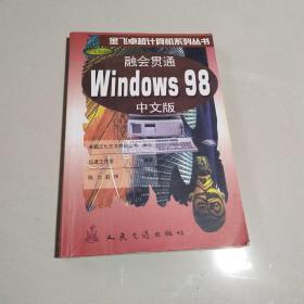 融会贯通--Windows 98 中文版