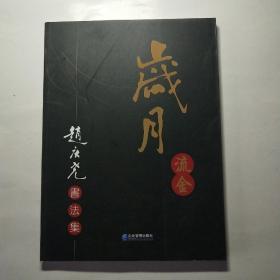 岁月流金:赵庆尧书法集(初版初印)