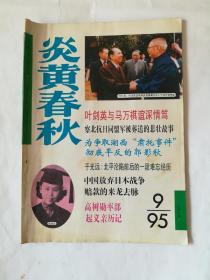 炎黄春秋1995年第9期