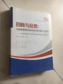 回眸与反思：中国教育技术研究35年（1980-2015）