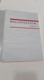 邮政社会监督优秀文章汇编（2016）