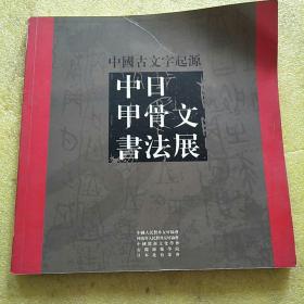 中国古文字起源---中日甲骨文书法展