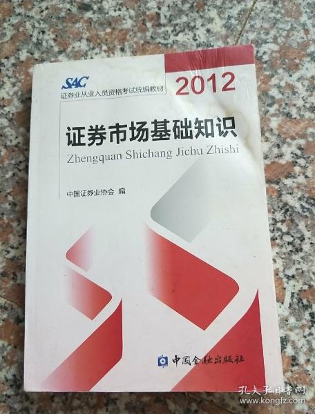 2012证券从业人员资格考试统编教材：证券市场基础知识