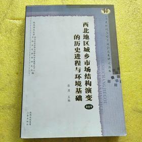 西北地区城乡市场结构演变的历史进程与环境基础