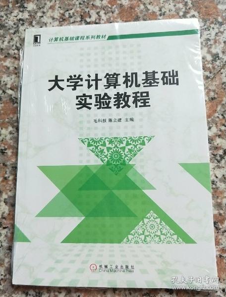 大学计算机基础实验教程