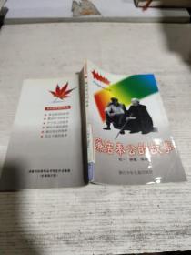 廉洁奉公的故事