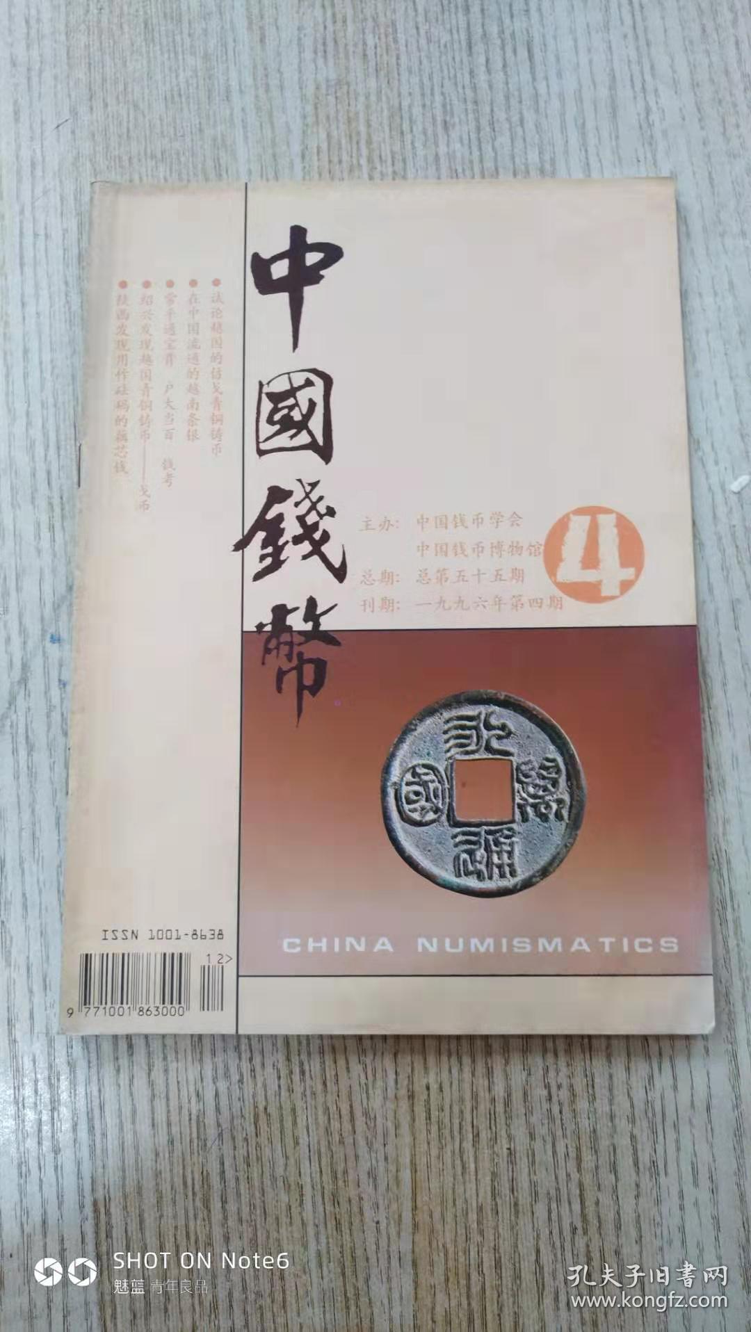 中国钱币1996、4