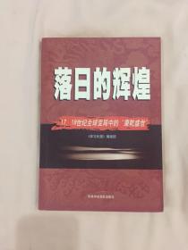 落日的辉煌：17、18世纪全球变局中的“康乾盛世“