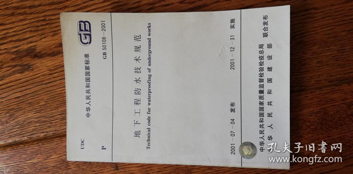 中华人民共和国国家标准（GB 50108—2001）——地下工程防水技术规范