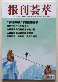 报刊荟萃 2019年 第7期 总第404期 邮发代号：52-235