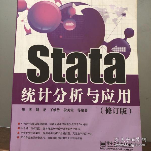 Stata统计分析与应用（修订版）