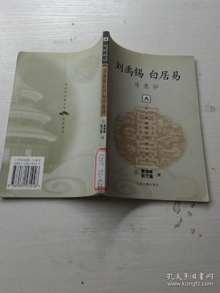 刘禹锡白居易诗选评