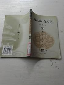 刘禹锡白居易诗选评