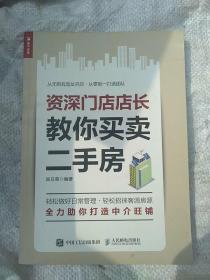 资深门店店长教你买卖二手房