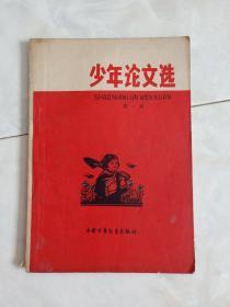 《少年论文选》（第一集）1965年一版三印