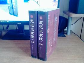 史记三家注上下册