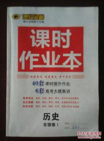 世纪金榜 高中全程复习方略 课时作业本 历史（全国卷Ⅰ）