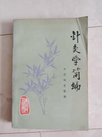 《针灸学简编》1983年二版三印。