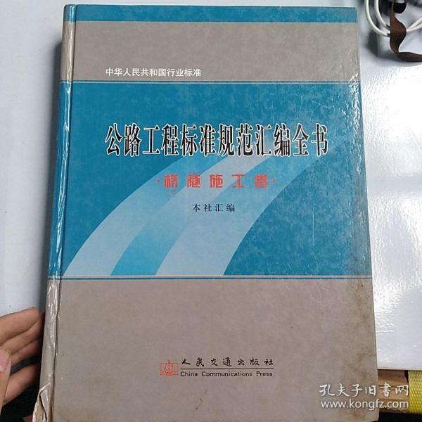 公路工程标准规范汇编全书：桥隧施工卷