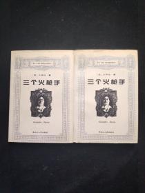 三个火枪手 上下册【黑龙江人民出版社】 一版一印 内页干净