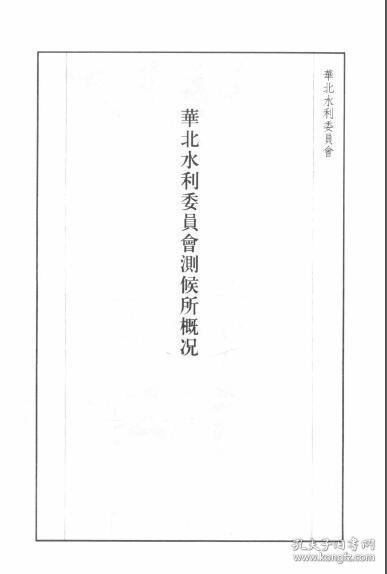 【提供资料信息服务】华北水利委员会测候所概况  1936年出版