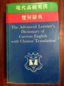 1 带塑面护封 繁体字版 香港原装 牛津大学出版社  现代高级英汉双解辞典 The Advanced English Dictionary of Current English With Chinese Translation