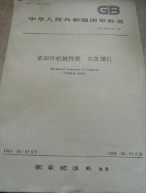 中华人民共和国
国家标准
紧固件机械性能 自攻螺钉
GB 3098.5-85