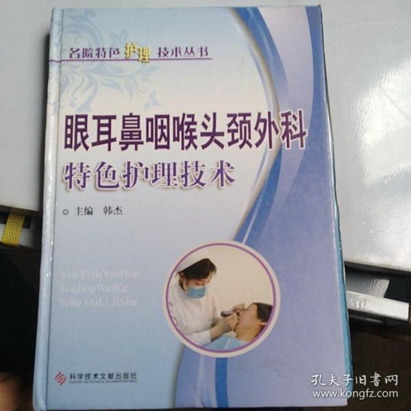 眼耳鼻咽喉头颈外科特色护理技术