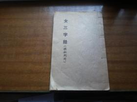 权威版本实物拍照：早期据清光绪听雨堂刊本影印【女三字经】16开线装本（供批判用）呈女儿书，女小儿语，女训约言，女不费钱功德，书影如一详见描述。