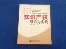 知识产权理论与实践