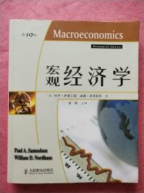 宏观经济学 微观经济学【第19版】全套2册合售