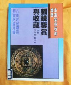 古董鉴赏收藏丛书

铜镜鉴赏与收藏    品相如图所示