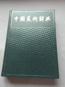 中国美术辞典 精装