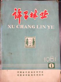 许昌林业   杂志   1981   1