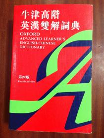 2 牛津大学出版社  繁体字版 牛津高阶英汉双解词典（第四版） OXFORD ADVANCED LEARNER'S ENGLISH-CHINESE  DICTIONARY Fourth edtion