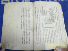 梁山泊与开封府  36开  上海北新书局  繁体竖排  插图版   1952年版