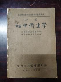 民国22年初版*广州天香书屋印行教科书*《新编初中卫生学》*（上中下三册合订一本）