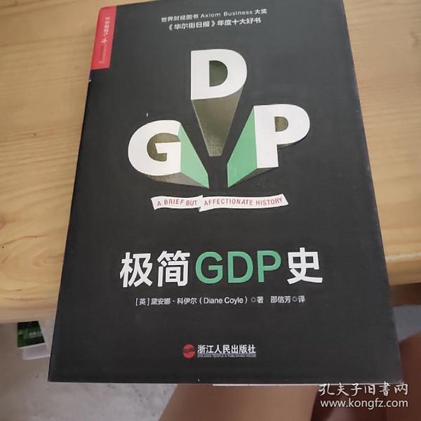 极简GDP史