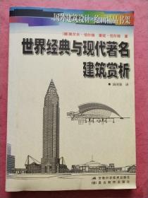 世界经典与现代著名建筑赏析