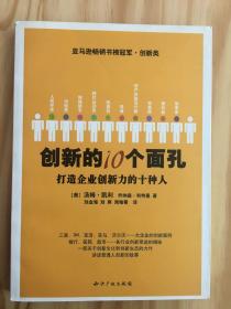 创新的10个面孔：打造企业创新力的十种人