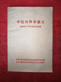 稀见资源丨中医内科学讲义（1971年版）带语录带林题！内有大量中草药验方！