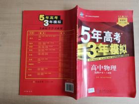 曲一线科学备考·5年高考3年模拟：高中物理选修3-4（RJ 高中同步新课标）