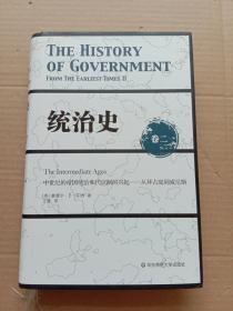 统治史（卷二）：中世纪的帝国统治和代议制的兴起 ——从拜占庭到威尼斯